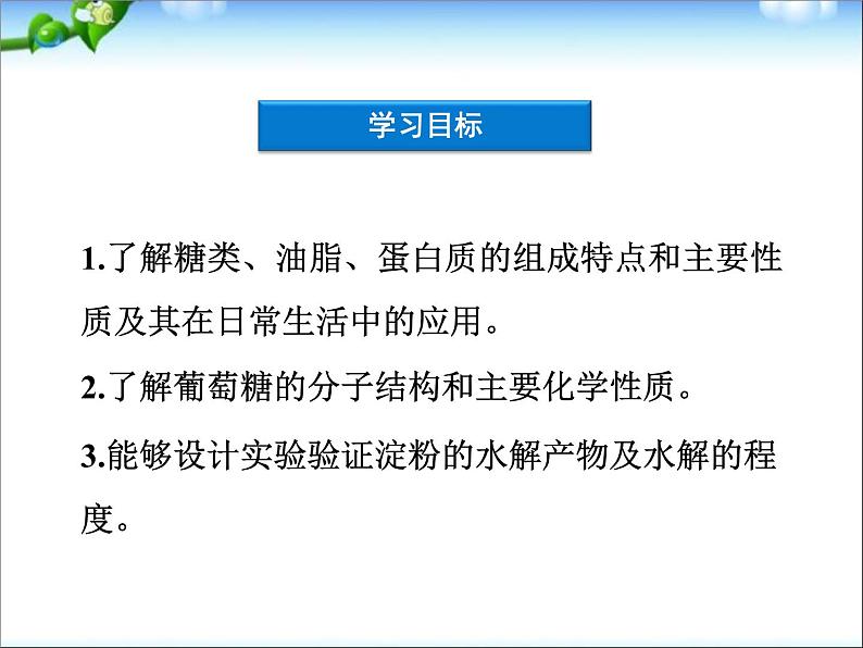 新人教版高中化学必修二3.4-基本营养物质-复习课件第3页