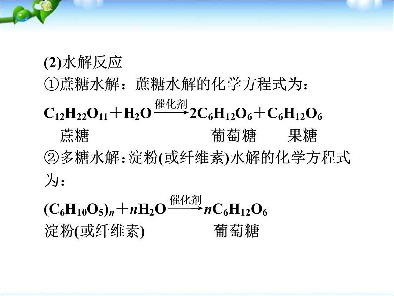 新人教版高中化学必修二3.4-基本营养物质-复习课件第8页