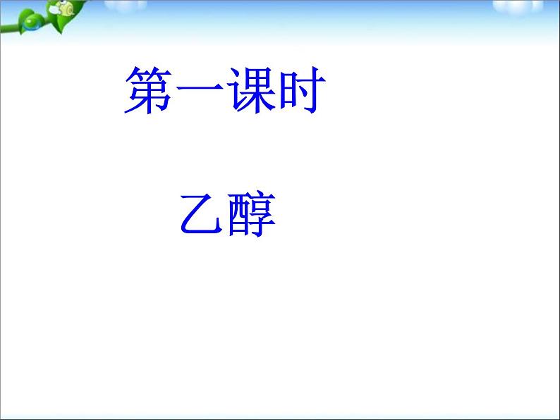 新人教版高中化学必修二3.3-生活中两种常见的有机物乙醇1课件03