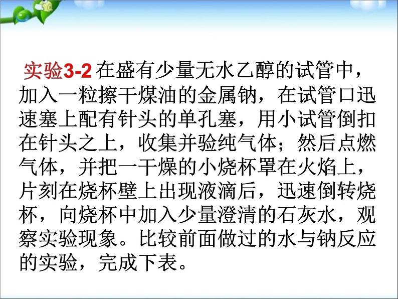 新人教版高中化学必修二3.3-生活中两种常见的有机物乙醇1课件06