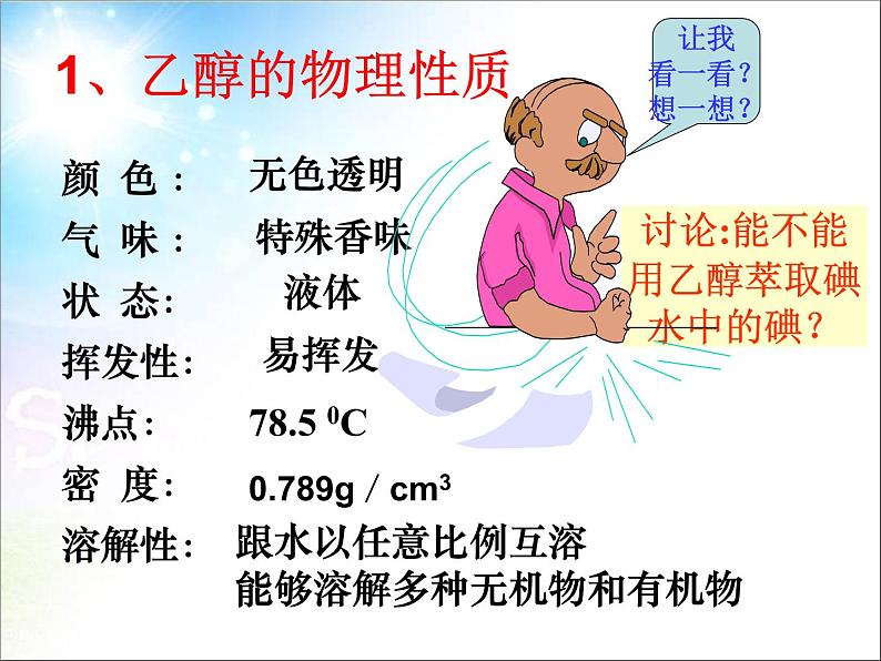 新人教版高中化学必修二3-3-生活中两种常见的有机物 (1)课件03