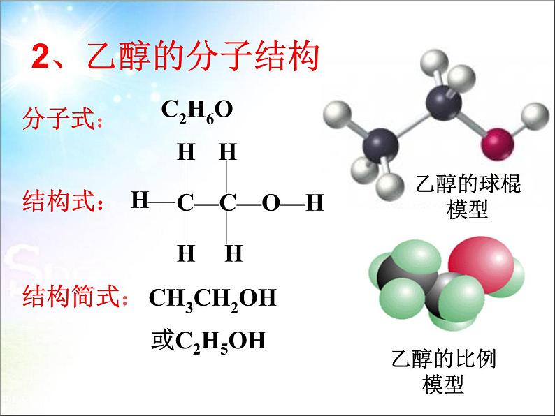 新人教版高中化学必修二3-3-生活中两种常见的有机物 (1)课件04