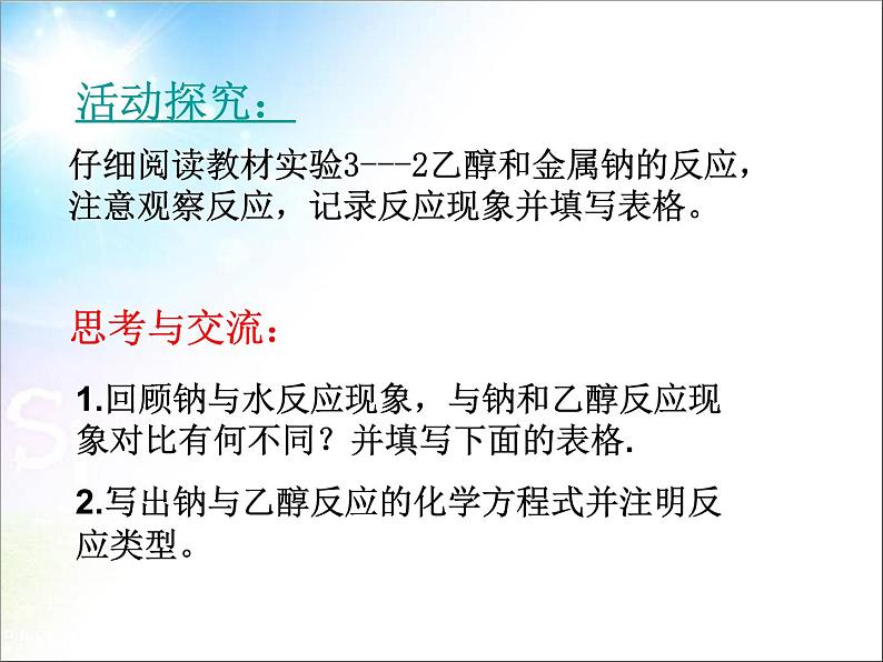 新人教版高中化学必修二3-3-生活中两种常见的有机物 (1)课件08