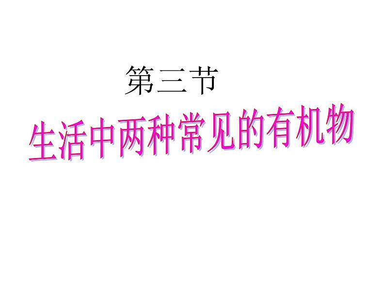 新人教版高中化学必修二 第三章第三节生活中两种常见的有机物课件第1页