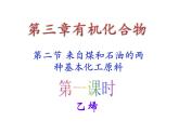 新人教版高中化学必修二3·2来自石油和煤的两种基本化工原料(1)课件