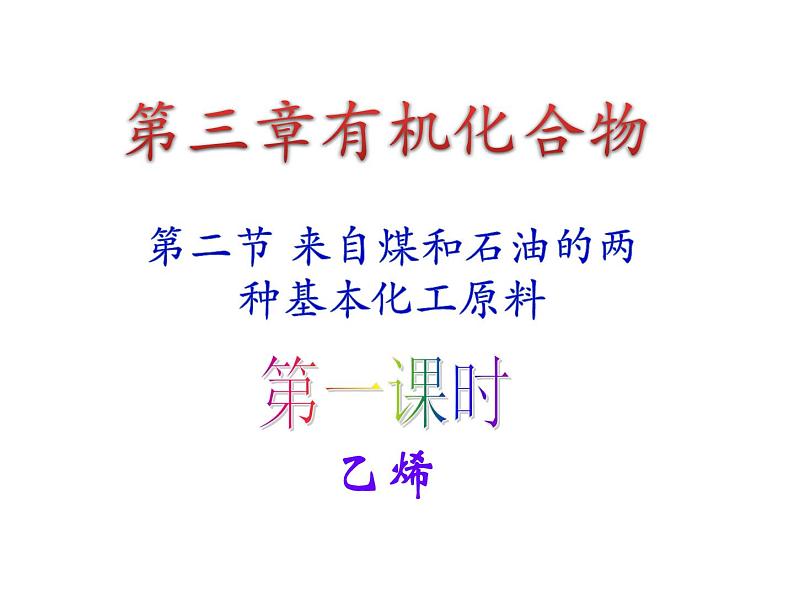 新人教版高中化学必修二3·2来自石油和煤的两种基本化工原料(1)课件第1页