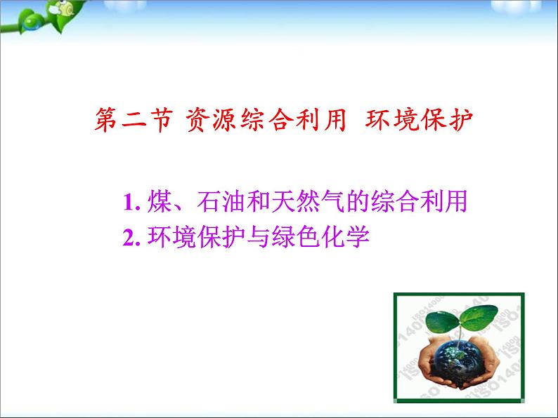 新人教版高中化学必修二第四章第二节-资源综合利用-环境保护课件03