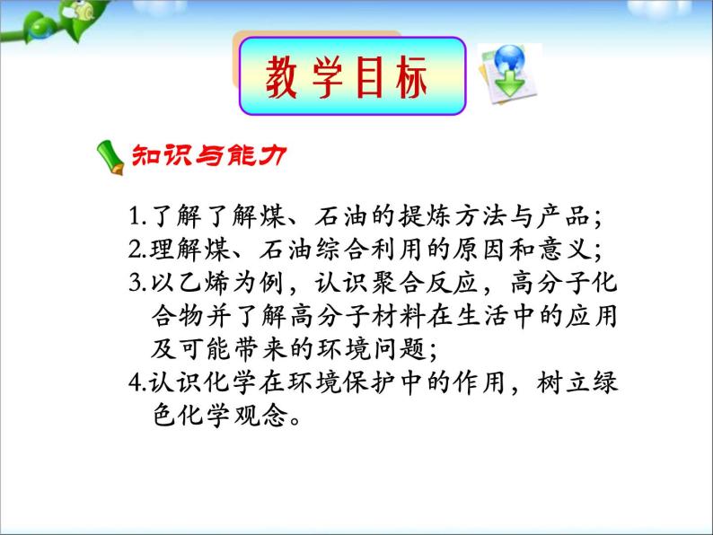 新人教版高中化学必修二第四章第二节-资源综合利用-环境保护课件04