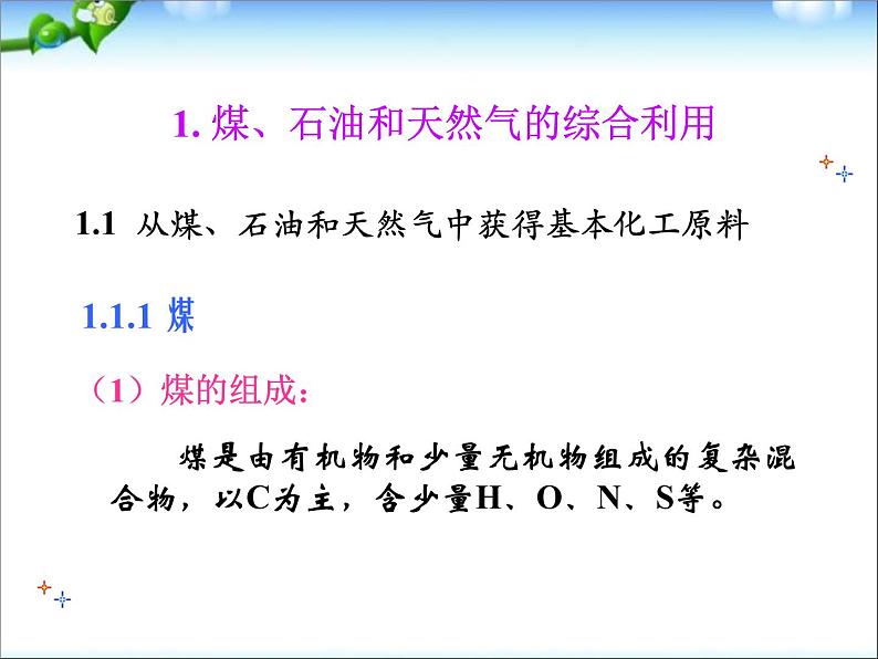 新人教版高中化学必修二第四章第二节-资源综合利用-环境保护课件07