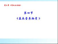 高中化学人教版 (新课标)必修2第四节 基本营养物质多媒体教学课件ppt