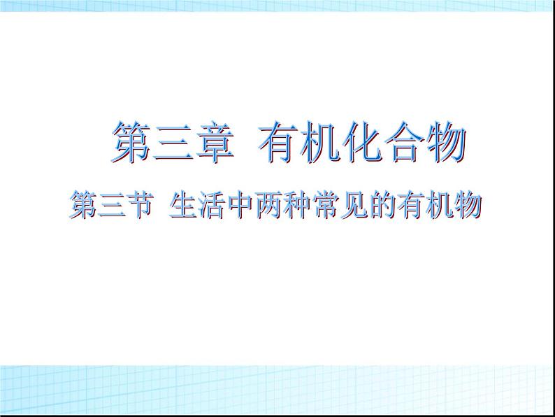 新人教版高中化学必修二3.3-生活中两种常见的有机物课件01