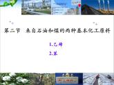 新人教版高中化学必修二第三章 有机化合物第二节来自石油和煤的两种基本化工原料课件