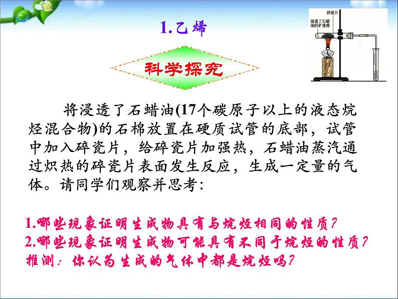 新人教版高中化学必修二第三章 有机化合物第二节来自石油和煤的两种基本化工原料课件07