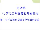 新人教版高中化学必修二4.1开发利用金属矿物和海水资源 (1)课件
