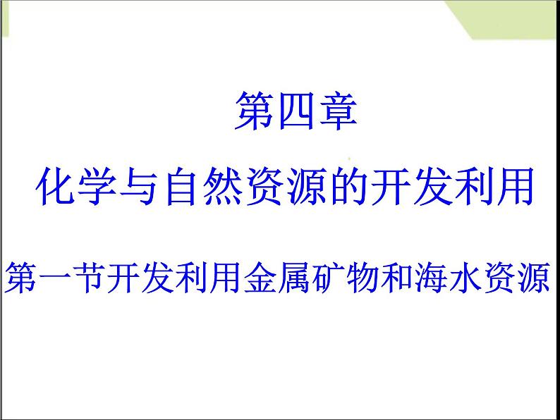 新人教版高中化学必修二4.1开发利用金属矿物和海水资源 (1)课件01