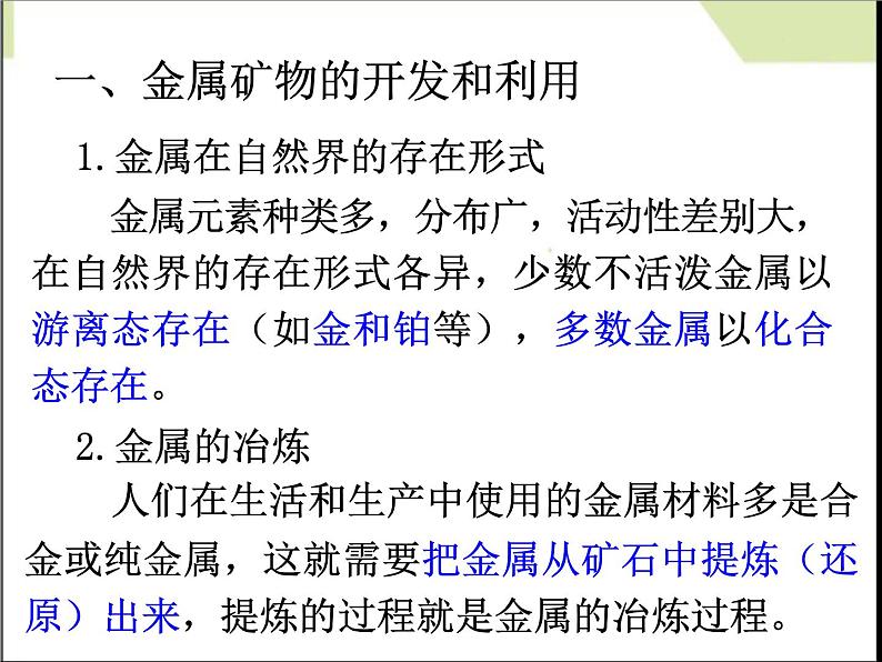 新人教版高中化学必修二4.1开发利用金属矿物和海水资源 (1)课件03