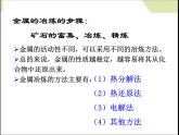 新人教版高中化学必修二4.1开发利用金属矿物和海水资源 (1)课件