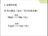 新人教版高中化学必修二4.1开发利用金属矿物和海水资源 (1)课件