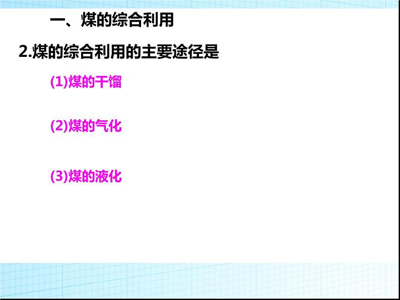 新人教版高中化学必修二4.2资源综合利用-环境保护课件-新人教版必修2课件第7页