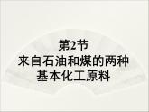 新人教版高中化学必修二3.2《来自石油和煤的两种基本化工原料》课件