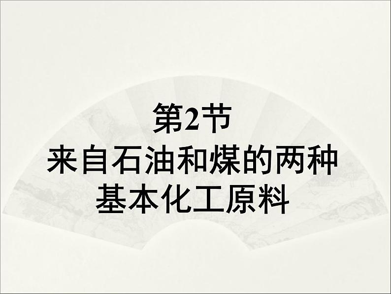 新人教版高中化学必修二3.2《来自石油和煤的两种基本化工原料》课件01