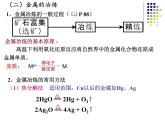 新人教版高中化学必修二第四章第一节开发利用金属矿物和海水资源课件
