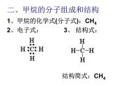 新人教版高中化学必修二§3.1---最简单的有机化合物-----甲烷课件