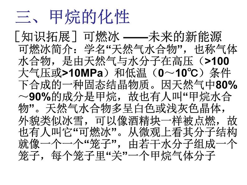 新人教版高中化学必修二§3.1---最简单的有机化合物-----甲烷课件第7页