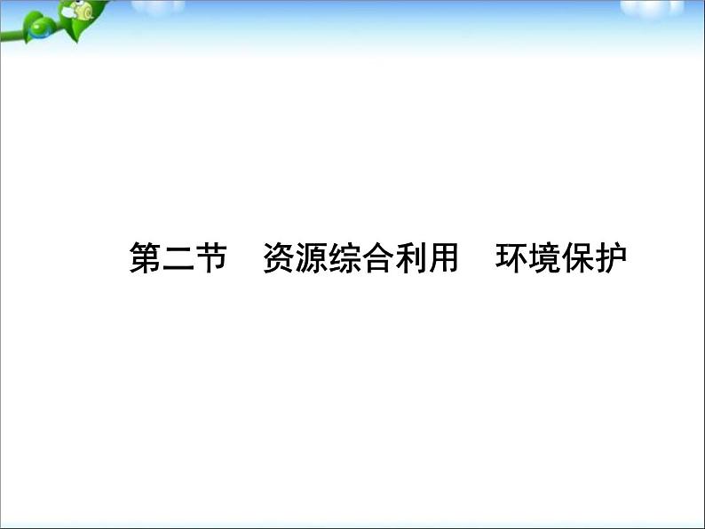 新人教版高中化学必修二4.2-资源综合利用-环境保护-同步课件第1页