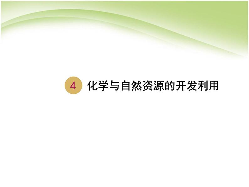 新人教版高中化学必修二4.1.1开发利用金属矿物和海水资源课件01