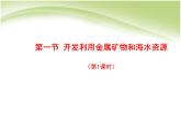 新人教版高中化学必修二4.1.1开发利用金属矿物和海水资源课件
