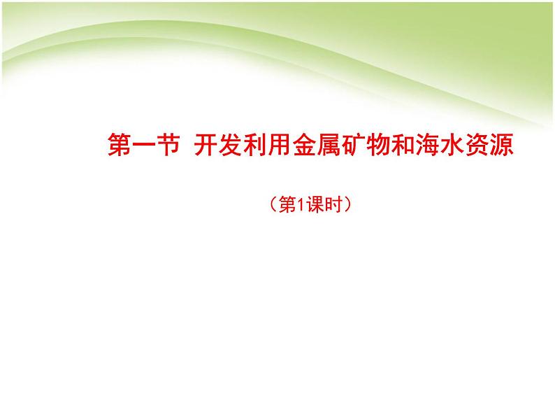 新人教版高中化学必修二4.1.1开发利用金属矿物和海水资源课件02