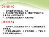 新人教版高中化学必修二4.1.1开发利用金属矿物和海水资源课件
