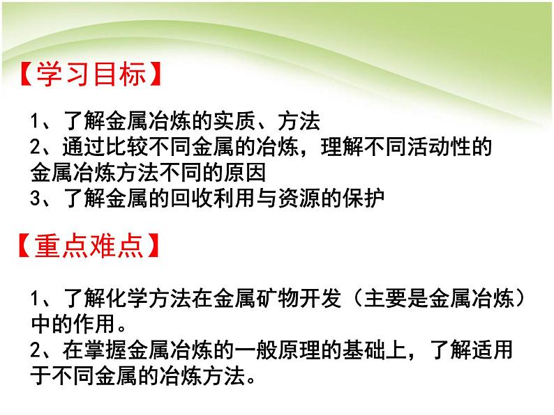 新人教版高中化学必修二4.1.1开发利用金属矿物和海水资源课件03