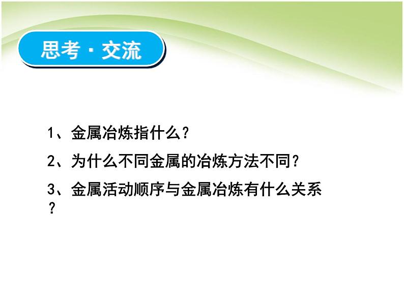 新人教版高中化学必修二4.1.1开发利用金属矿物和海水资源课件05