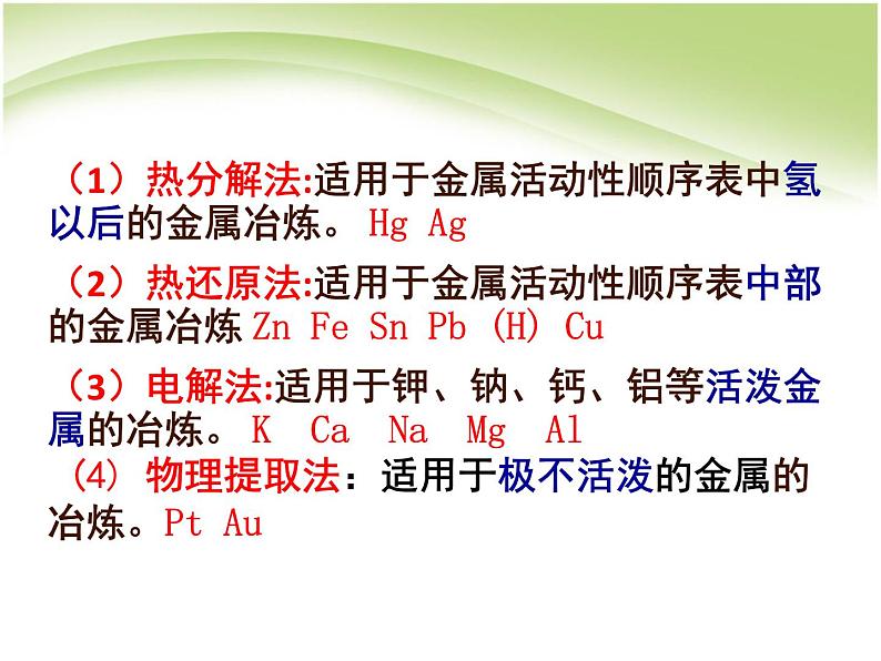 新人教版高中化学必修二4.1.1开发利用金属矿物和海水资源课件08