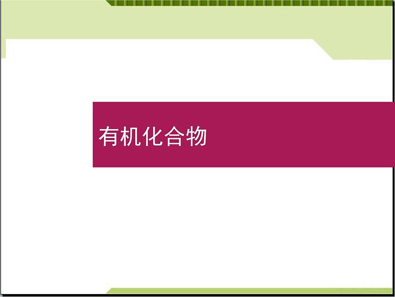 新人教版高中化学必修二3.3.1生活中两种常见的有机物课件第1页