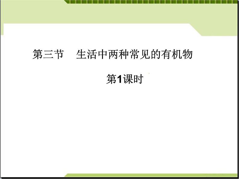 新人教版高中化学必修二3.3.1生活中两种常见的有机物课件第2页