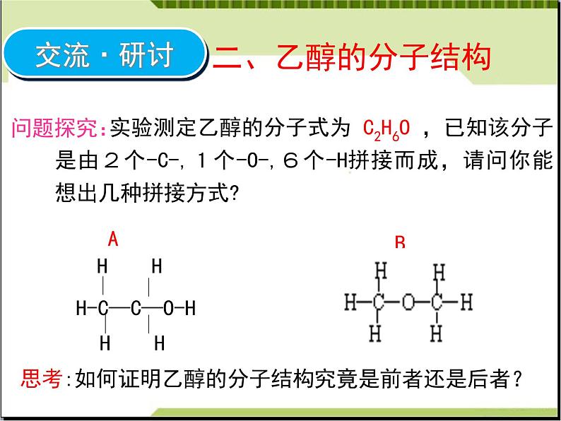 新人教版高中化学必修二3.3.1生活中两种常见的有机物课件第8页