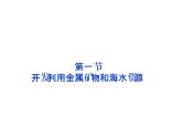 新人教版高中化学必修二4.1-开发利用金属矿物和海水资源-复习课件