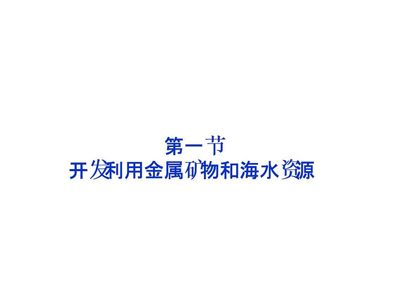 新人教版高中化学必修二4.1-开发利用金属矿物和海水资源-复习课件第1页