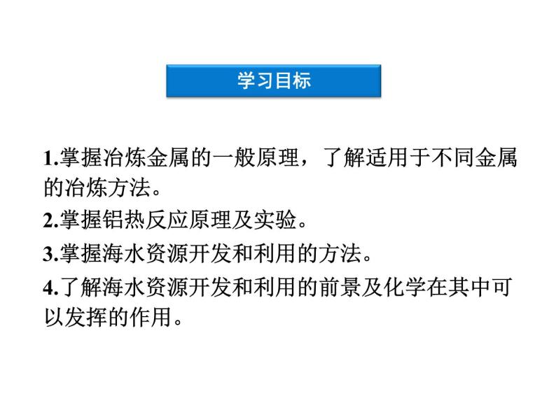 新人教版高中化学必修二4.1-开发利用金属矿物和海水资源-复习课件03