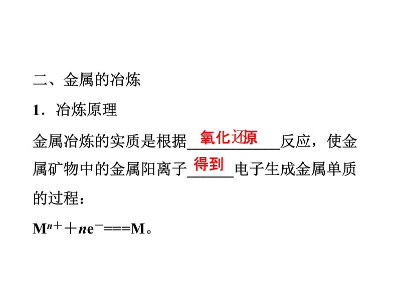 新人教版高中化学必修二4.1-开发利用金属矿物和海水资源-复习课件第5页