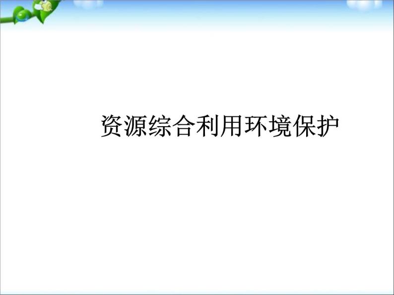 新人教版高中化学必修二4.2-资源综合利用--环境保护课件01