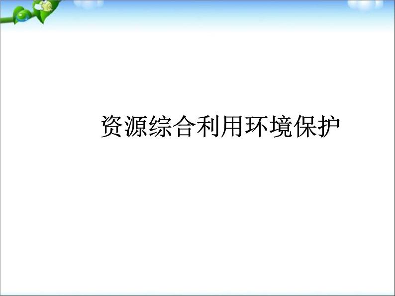 新人教版高中化学必修二4.2-资源综合利用--环境保护课件第1页