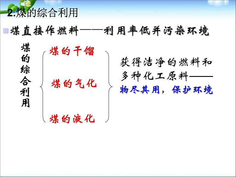 新人教版高中化学必修二4.2-资源综合利用--环境保护课件第7页