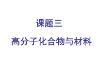 高中第三单元  化学与材料的发展课题3 高分子化合物与材料示范课课件ppt