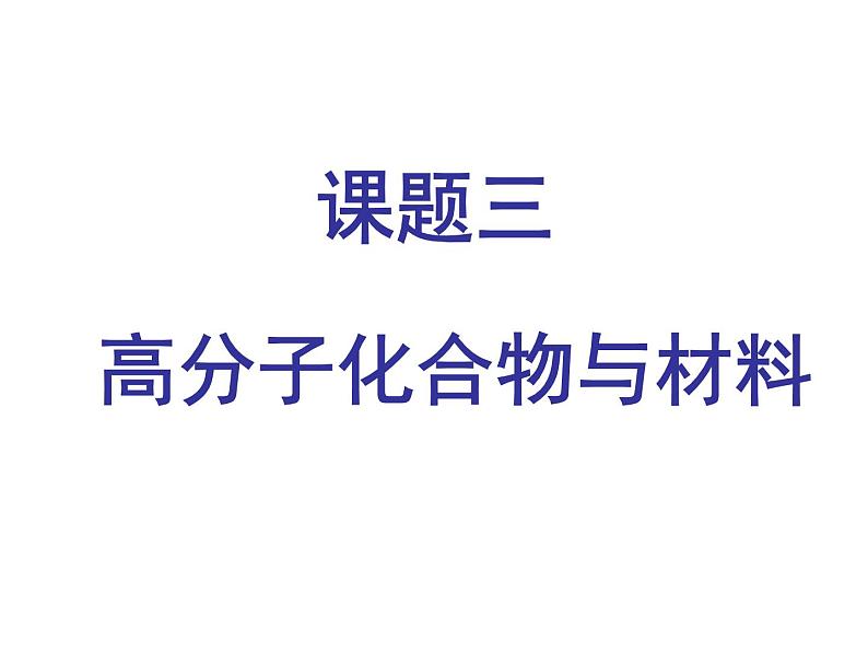 新人教版高中化学选修二3.3高分子化合物与材料课件01