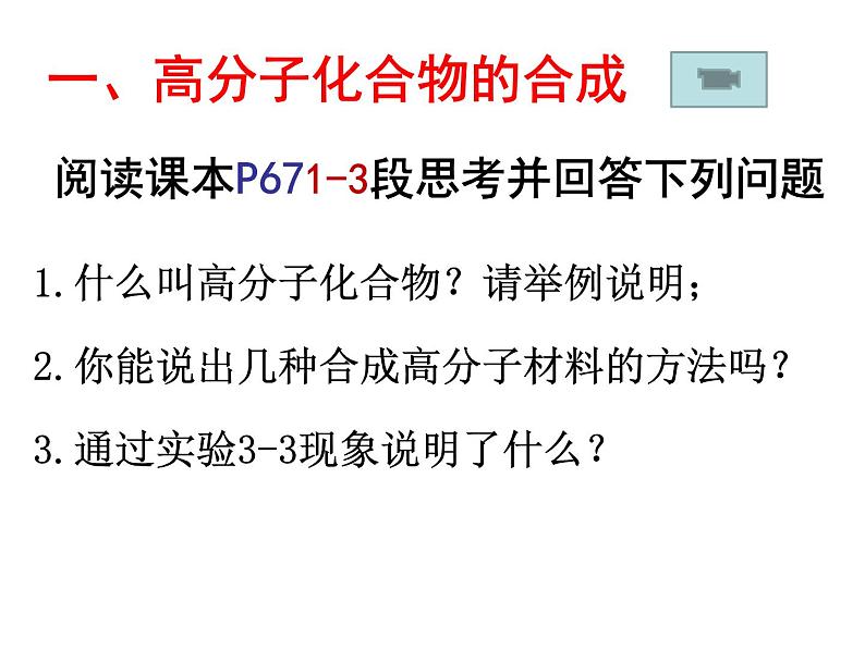 新人教版高中化学选修二3.3高分子化合物与材料课件02