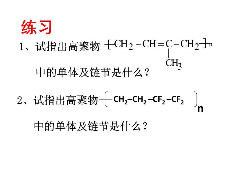 新人教版高中化学选修二3.3高分子化合物与材料课件08